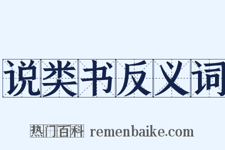 说类书反义词是什么意思的图片